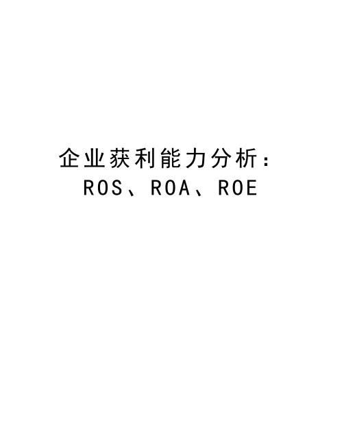 企业获利能力分析：ROS、ROA、ROE