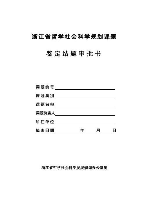 浙江哲学社会科学规划课题