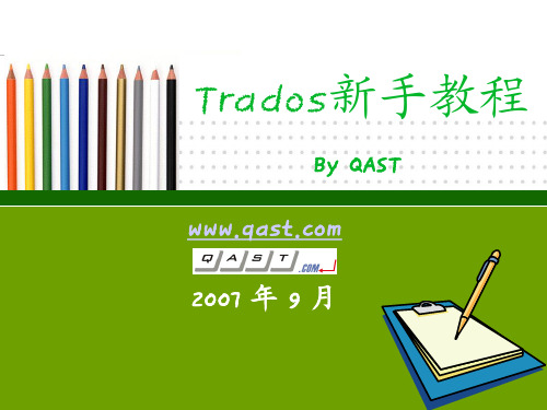 Trados新手教程-QAST