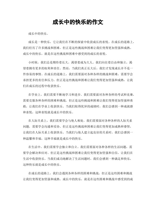 成长中的快乐的作文