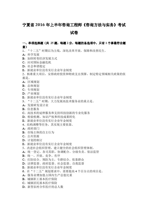 宁夏省2016年上半年咨询工程师《咨询方法与实务》考试试卷