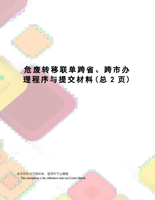 危废转移联单跨省、跨市办理程序与提交材料