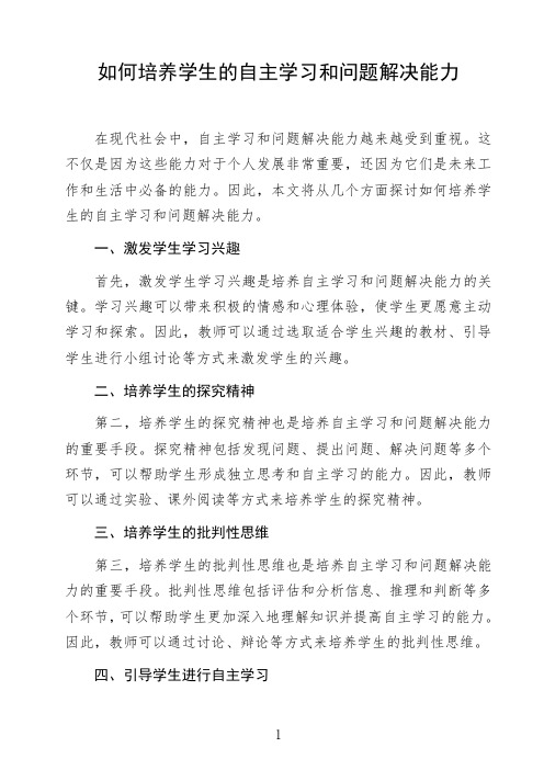 语文命题作文议论文《如何培养学生的自主学习和问题解决能力》高中生作文范文初中生作文范文