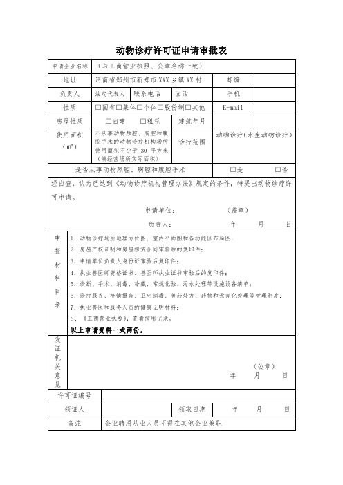 动物诊疗许可证申请审批表