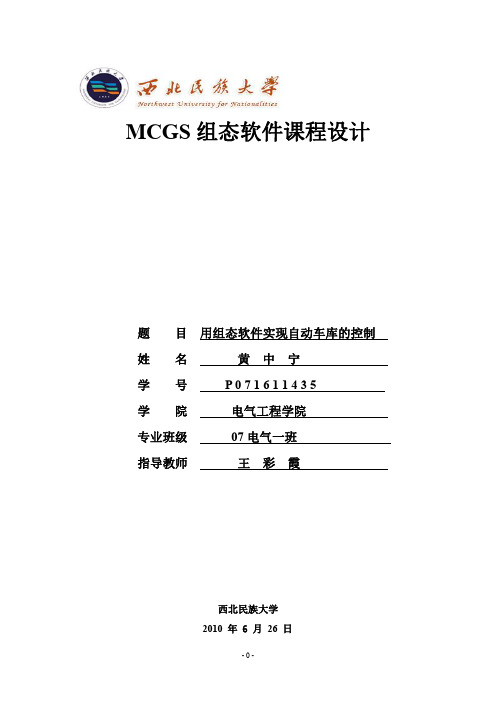 基于 MCGS组态软件的自动车库的设计