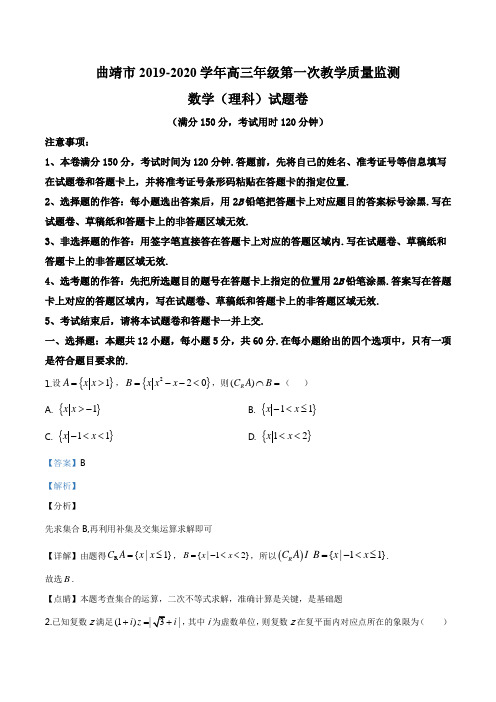 云南省曲靖市2019-2020学年高三年级第一次教学质量检测数学理科试题(解析版)