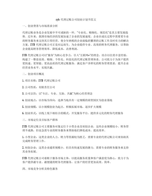 syb代理记账公司创业计划书范文