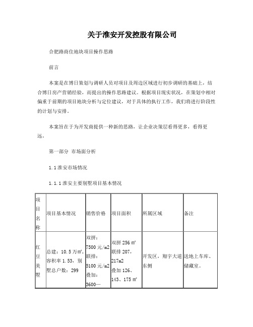 淮安合肥路商住地块项目操作思路2