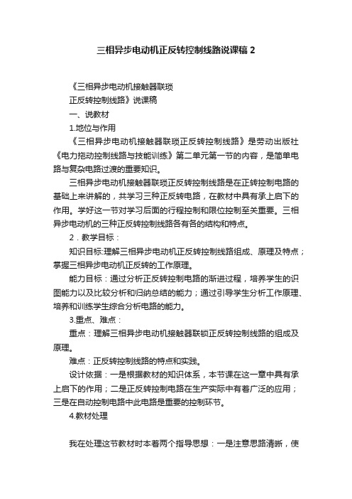 三相异步电动机正反转控制线路说课稿2