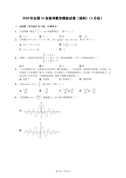 2020年全国24省高考数学模拟试卷(理科)(4月份)(含答案解析)