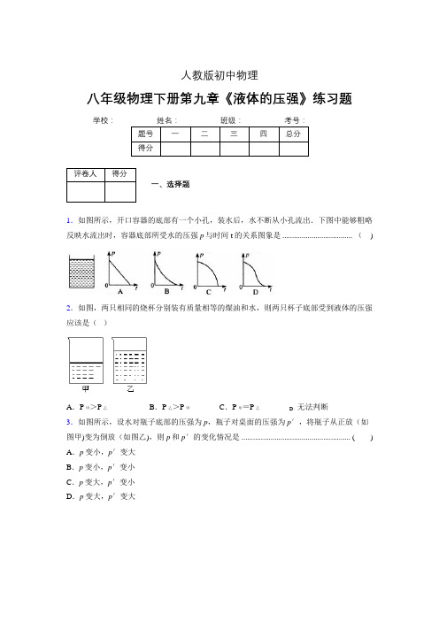 (中考)物理《液体的压强》专项模拟练习(含答案) (311).doc