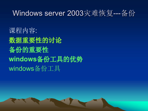 Windows server 2003灾难恢复---备份