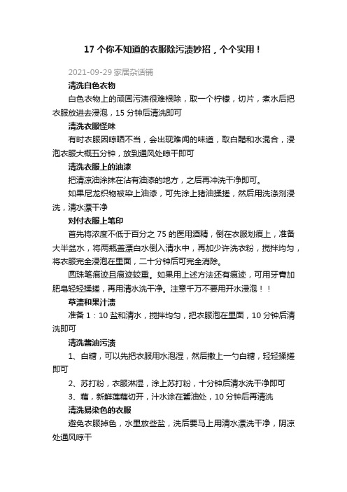 17个你不知道的衣服除污渍妙招，个个实用！