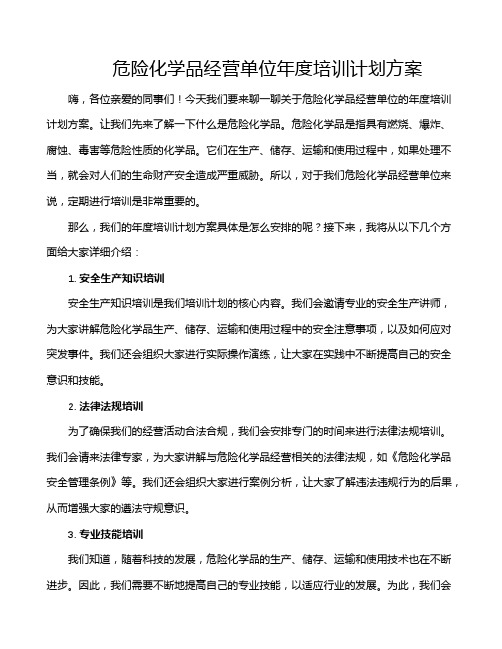 危险化学品经营单位年度培训计划方案