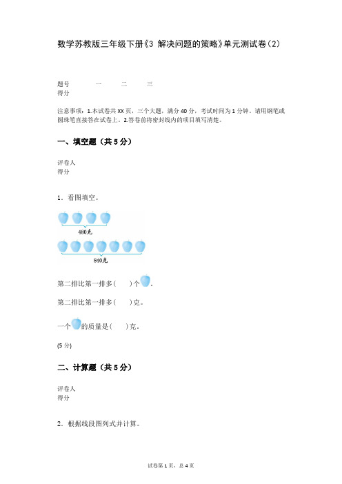 数学苏教版三年级下册《3+解决问题的策略》单元测试卷(2)