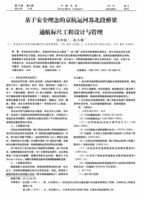 基于安全理念的京杭运河苏北段桥梁通航标尺工程设计与管理