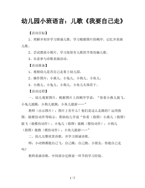 幼儿园小班语言：儿歌《我要自己走》