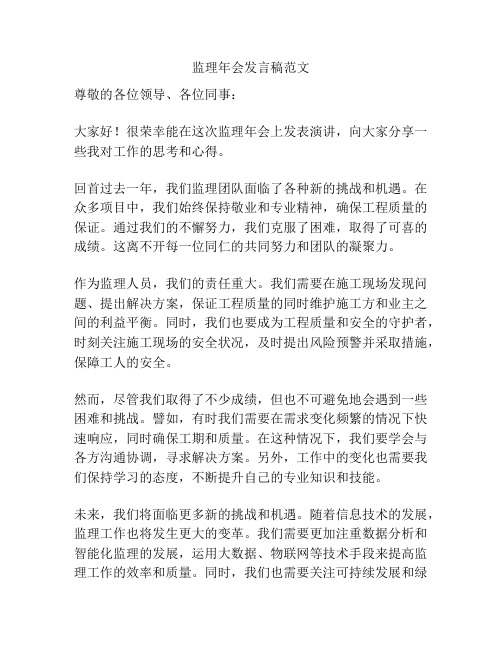 监理年会发言稿范文