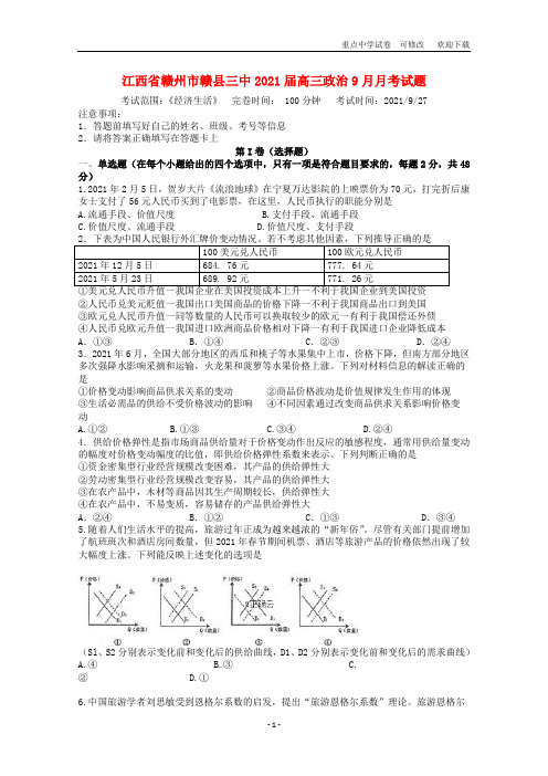 江西省赣州市赣县三中2021届高三政治9月月考试题