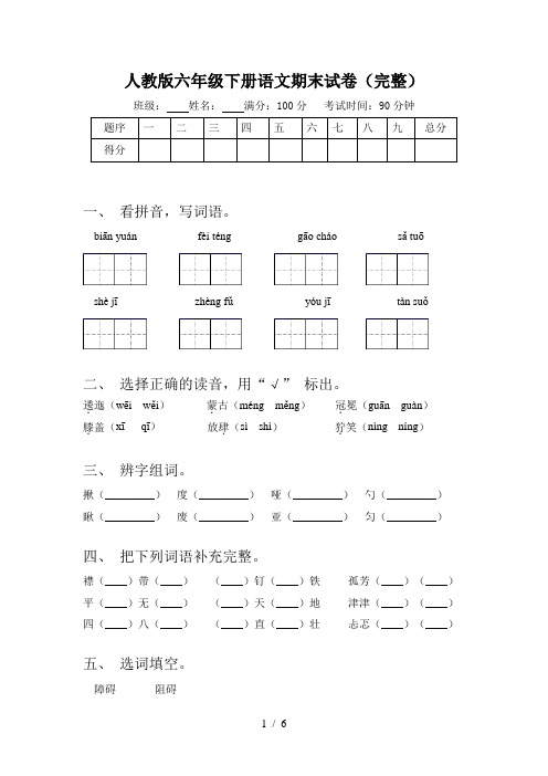 人教版六年级下册语文期末试卷(完整)