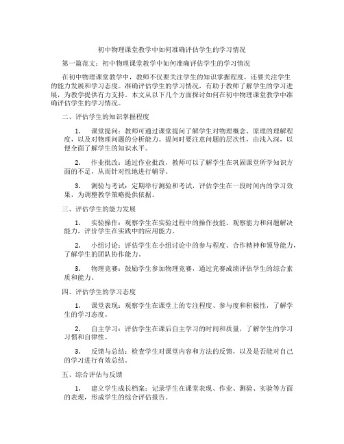 初中物理课堂教学中如何准确评估学生的学习情况(含示范课课程设计、学科学习情况总结)