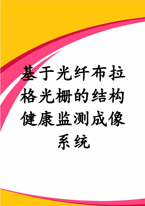 基于光纤布拉格光栅的结构健康监测成像系统