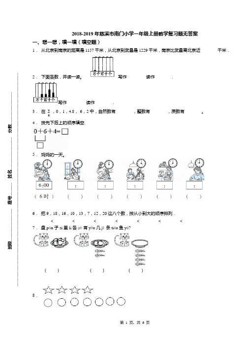 2018-2019年慈溪市南门小学一年级上册数学复习题无答案(1)