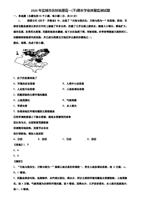 2020年盐城市名校地理高一(下)期末学业质量监测试题含解析