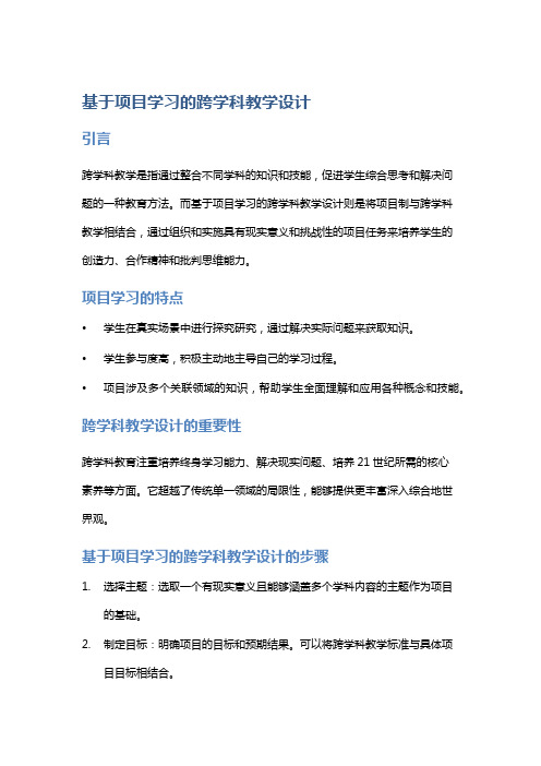 基于项目学习的跨学科教学设计