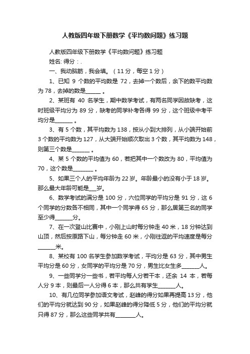 人教版四年级下册数学《平均数问题》练习题