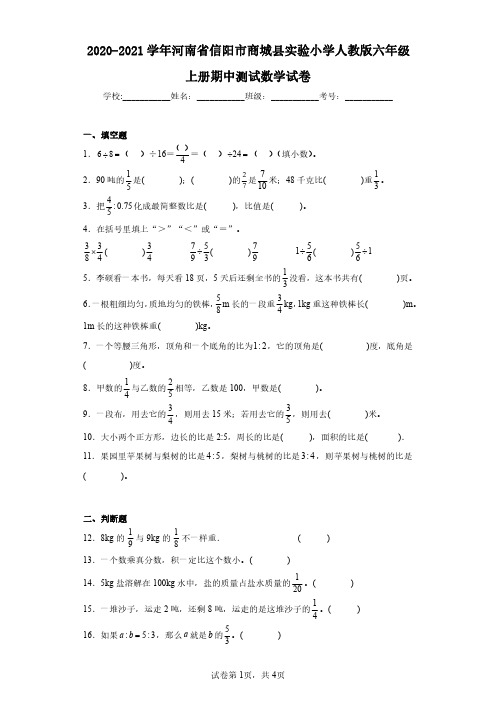 2020-2021学年河南省信阳市商城县实验小学人教版六年级上册期中测试数学试卷(含答案解析)