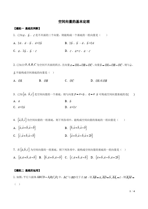 空间向量的基本定理(精练)(原卷版)