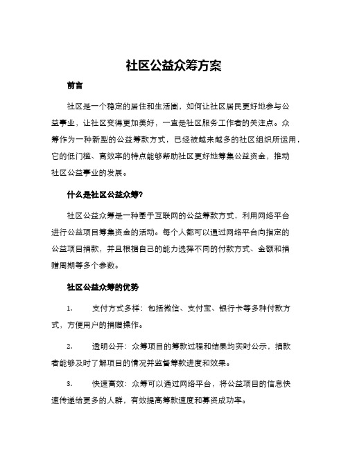 社区公益众筹方案