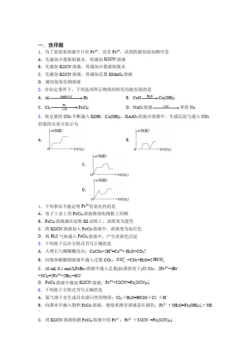 【学生卷】初中高中化学必修一第三章《铁金属材料》阶段练习(课后培优)(1)