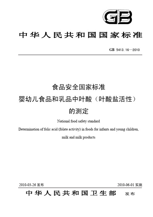 中华人民共和国国家标准食品安全国家标准婴幼儿食品和乳品中叶酸