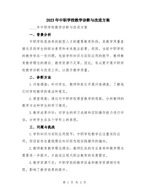 2023年中职学校教学诊断与改进方案