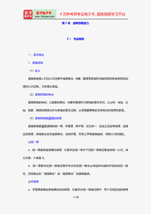 辽宁省教师招聘考试《幼儿园教育理论基础知识》专用教材-公共基础知识-逻辑思维能力【圣才出品】