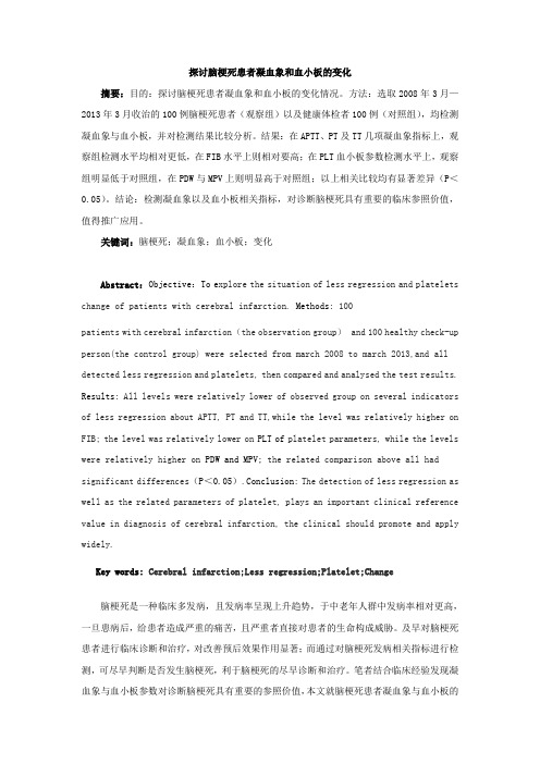 探讨脑梗死患者凝血象和血小板的变化