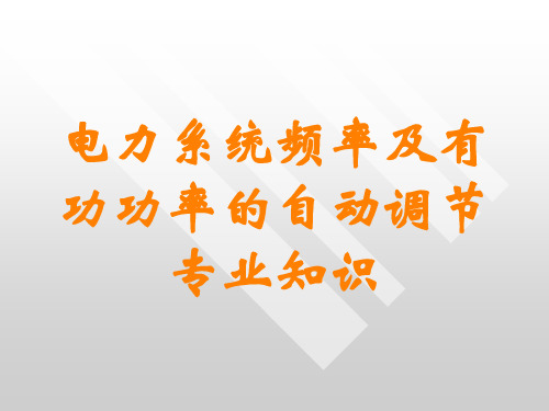 电力系统频率及有功功率的自动调节专业知识讲义