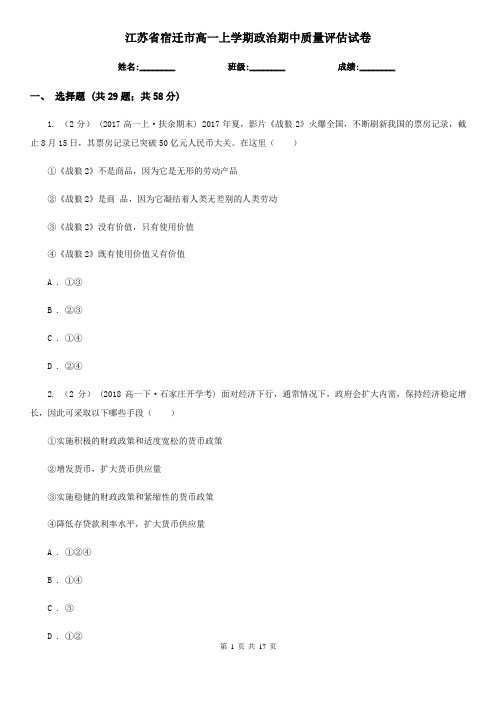 江苏省宿迁市高一上学期政治期中质量评估试卷