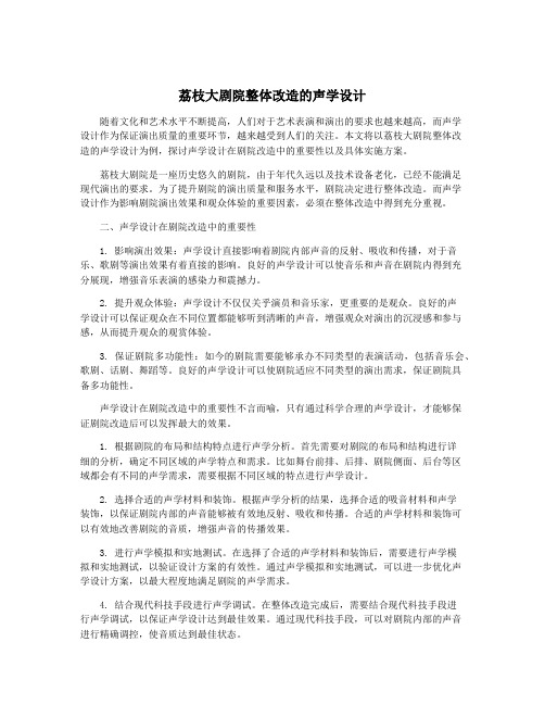 荔枝大剧院整体改造的声学设计