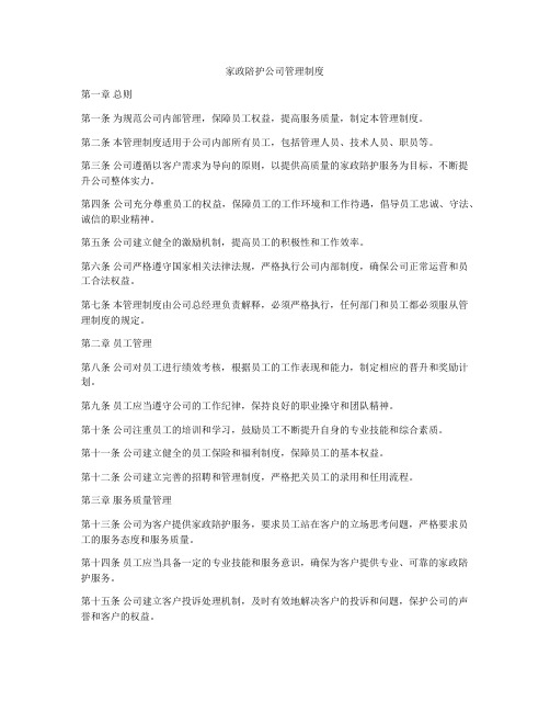 家政陪护公司管理制度