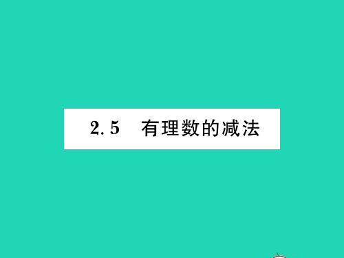 2022七年级数学上册 第二章 有理数及其运算2.5有理数的减法习题课件(新版)北师大版