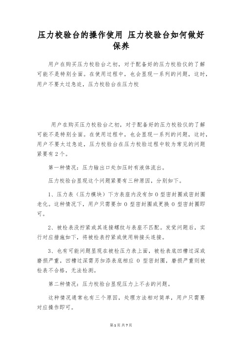 压力校验台的操作使用 压力校验台如何做好保养