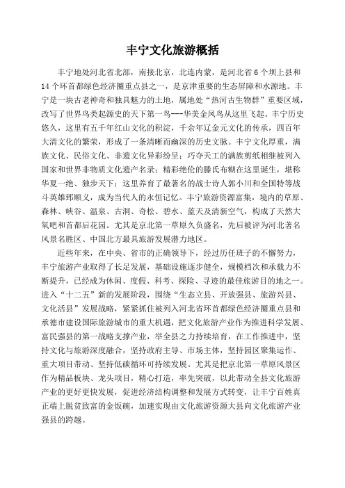 丰宁文化旅游概括