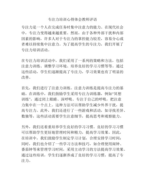 专注力培训心得体会教师评语