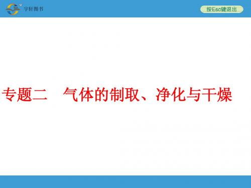 九年级化学     中考专题二 气体的制取、净化与干燥