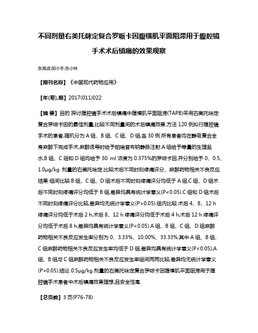 不同剂量右美托咪定复合罗哌卡因腹横肌平面阻滞用于腹腔镜手术术后镇痛的效果观察