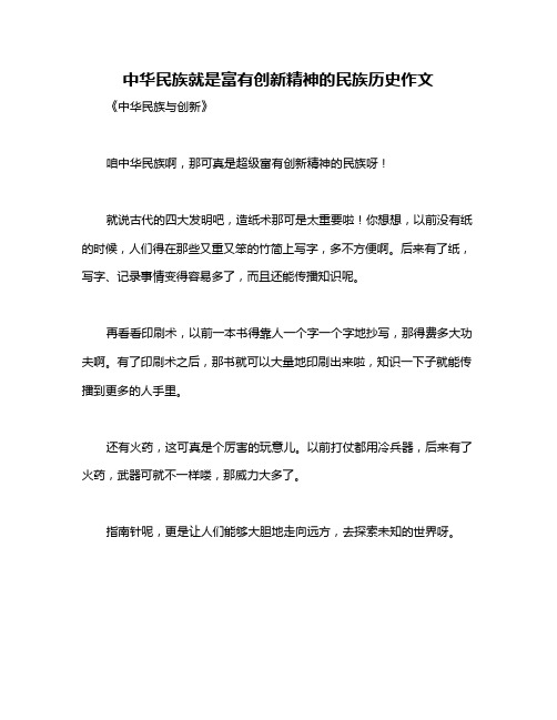 中华民族就是富有创新精神的民族历史作文