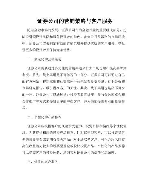 证券公司的营销策略与客户服务